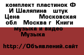 комплект пластинок Ф.И.Шаляпина 9 штук › Цена ­ 800 - Московская обл., Москва г. Книги, музыка и видео » Музыка, CD   